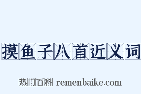 摸鱼子八首近义词是什么意思的图片